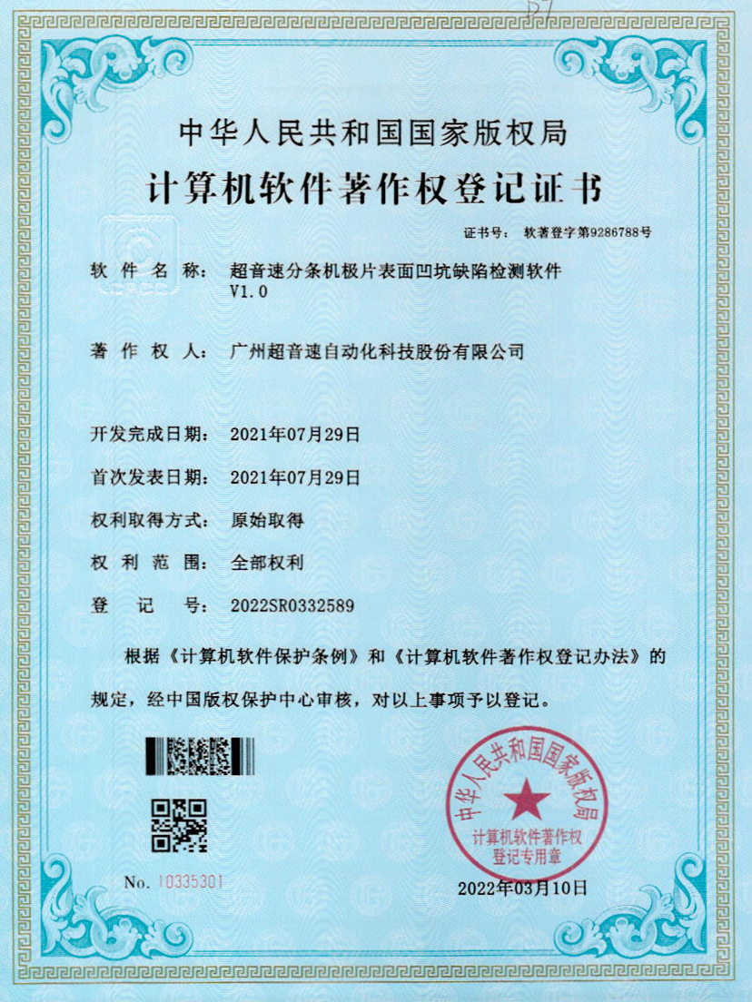 29-3003.com分条机极片表面凹坑缺陷检测软件V1.0