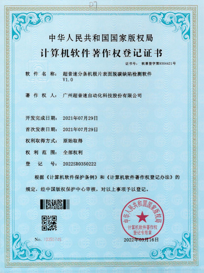 41-3003.com分条机极片表面脱碳缺陷检测软件V1.0