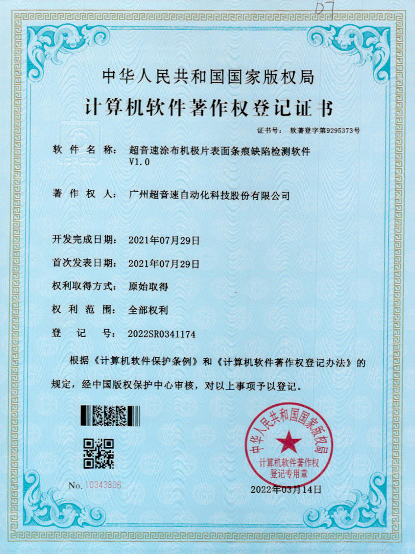 40-3003.com涂布机极片表面条痕缺陷检测软件V1.0