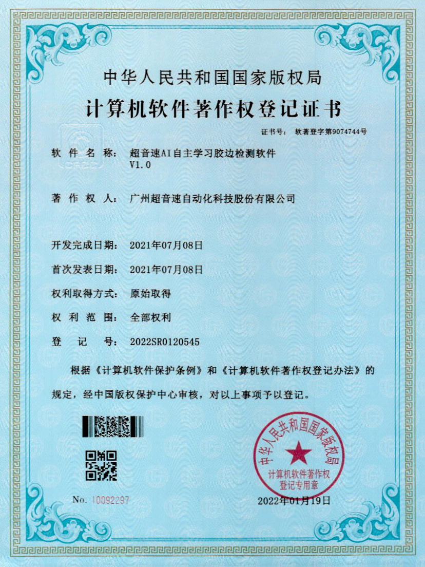 07-3003.comAI自主学习胶边检测软件V1.0